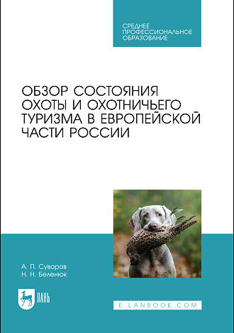 Обзор состояния охоты и охотничьего туризма в Европейской части России, Суворов А. П., Беленюк Н. Н., Издательство Лань.