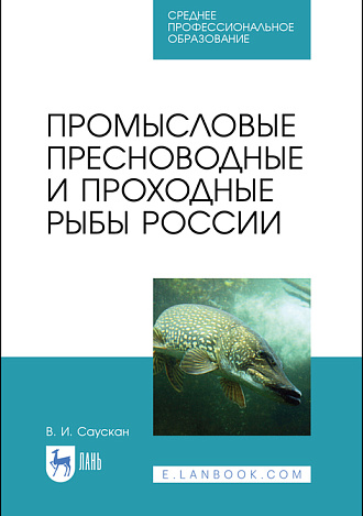 Промысловые пресноводные и проходные рыбы России, Саускан В.И., Издательство Лань.