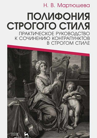 Полифония строгого стиля. Практическое руководство к сочинению контрапунктов в строгом стиле., Мартюшева Н.В., Издательство Лань.