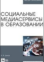 Социальные медиасервисы в образовании, Диков А. В., Издательство Лань.