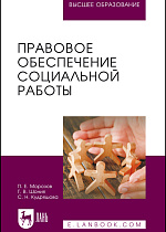Правовое обеспечение социальной работы, Морозов П. Е., Шония Г. В., Кудряшова С. Н., Издательство Лань.