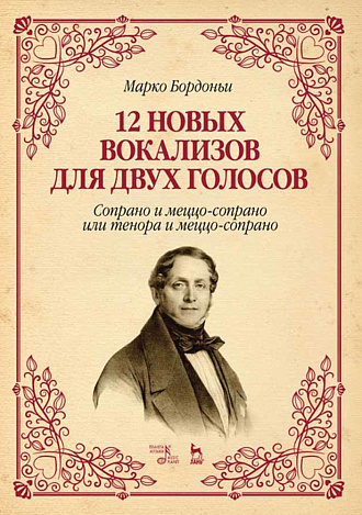 12 новых вокализов для двух голосов: сопрано и меццо-сопрано или тенора и меццо-сопрано., Бордоньи М., Издательство Лань.