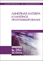 Линейная алгебра и линейное программирование, Трухан А.А., Ковтуненко В.Г., Издательство Лань.