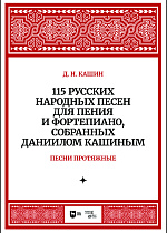 115 русских народных песен для пения и фортепиано, собранных Даннилом Кашиным. Часть 1. Песни протяжные