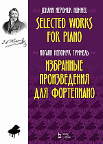 Избранные произведения для фортепиано