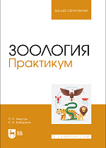 Зоология. Практикум, Амосов П. Н., Бабурина Н. А., Издательство Лань.