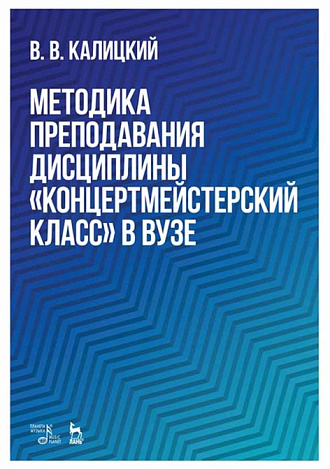 Методика преподавания дисциплины «Концертмейстерский класс» в вузе, Калицкий В.В., Издательство Лань.