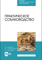 Практическое собаководство, Фаритов Т. А., Хазиахметов Ф.С., Платонов Е.А., Издательство Лань.