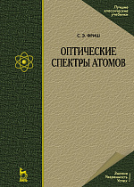 Оптические спектры атомов, Фриш С.Э., Издательство Лань.