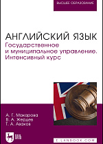 Английский язык. Государственное и муниципальное управление. Интенсивный курс, Макарова А. Г., Жердев В. А., Аваков Т. А., Издательство Лань.