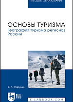 Основы туризма. География туризма регионов России, Марушин В. А., Издательство Лань.