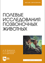 Полевые исследования позвоночных животных, Кривоногов Д. М., Малафеева Е. Ф., Щегольков А. В., Издательство Лань.