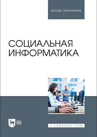 Социальная информатика, Быстров А. П., Мусихина А. Р., Пак Н. И., Сергаева Н. О., Бархатова Д. А., Издательство Лань.