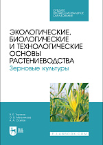 Экологические, биологические и технологические основы растениеводства. Зерновые культуры, Ториков В. Е., Мельникова О. В., Осипов А. А., Издательство Лань.