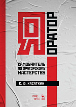 Я — оратор. Самоучитель по ораторскому мастерству