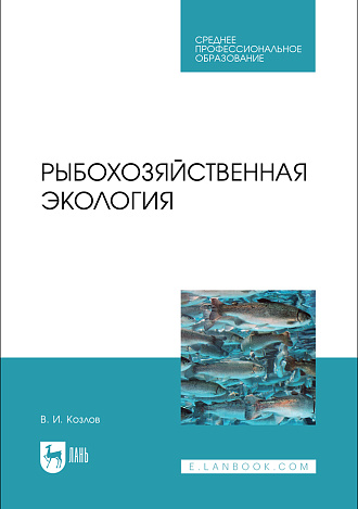 Рыбохозяйственная экология, Козлов В. И., Издательство Лань.