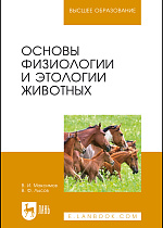 Основы физиологии и этологии животных, Максимов В. И., Лысов В.Ф., Издательство Лань.