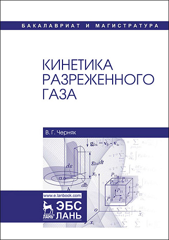 Кинетика разреженного газа, Черняк В.Г., Издательство Лань.