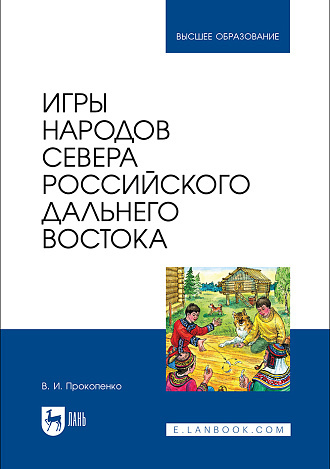 Игры народов Севера российского Дальнего Востока, Прокопенко В. И., Издательство Лань.