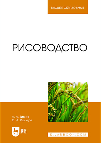 Рисоводство, Титков А. А., Кольцов С. А., Издательство Лань.