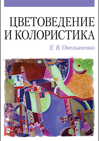 Цветоведение и колористика., Омельяненко Е.В., Издательство Лань.