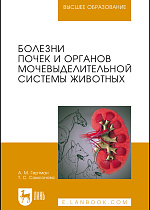 Болезни почек и органов мочевыделительной системы животных, Гертман А.М., Самсонова Т.С., Издательство Лань.