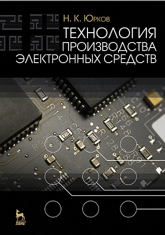 Технология производства электронных средств, Юрков Н.К., Издательство Лань.