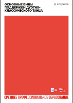 Основные виды поддержки дуэтно-классического танца