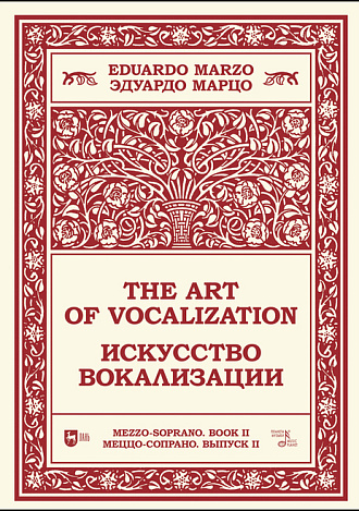 Искусство вокализации. Меццо-сопрано. Выпуск II, Марцо Э., Издательство Лань.