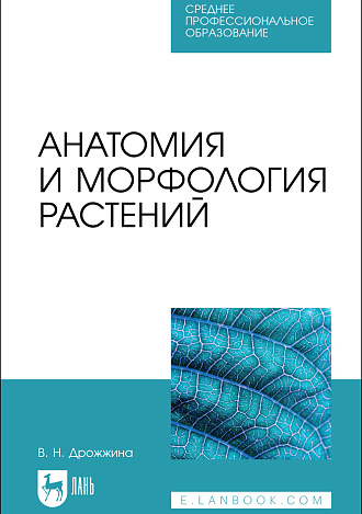 Анатомия и морфология растений, Дрожжина В. Н., Издательство Лань.