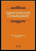 Одноголосное сольфеджио