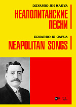 Неаполитанские песни