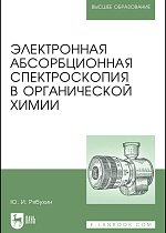 Электронная абсорбционная спектроскопия в органической химии, Рябухин Ю. И., Издательство Лань.