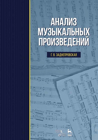 Анализ музыкальных произведений., Заднепровская Г.В., Издательство Лань.