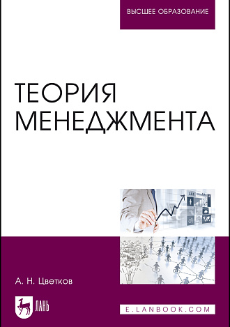 Теория менеджмента, Цветков А. Н., Издательство Лань.