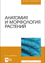 Анатомия и морфология растений, Дрожжина В. Н., Издательство Лань.
