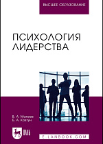 Психология лидерства, Макеев В. А., Ковтун Б. А., Издательство Лань.