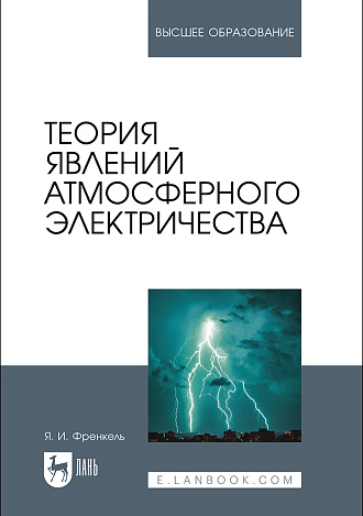 Теория явлений атмосферного электричества, Френкель Я. И., Издательство Лань.