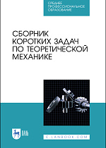 Сборник коротких задач по теоретической механике, Кепе О.Э., Издательство Лань.