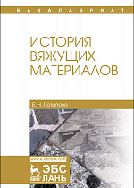 История вяжущих материалов, Потапова Е.Н., Издательство Лань.