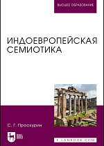 Индоевропейская семиотика, Проскурин С. Г., Издательство Лань.