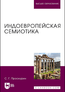 Индоевропейская семиотика, Проскурин С. Г., Издательство Лань.