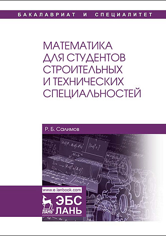 Математика для студентов строительных и технических специальностей, Салимов Р.Б., Издательство Лань.