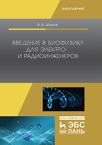 Введение в биофизику для электро- и радиоинженеров, Штыков В.В., Издательство Лань.