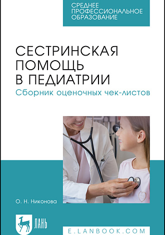 Сестринская помощь в педиатрии. Сборник оценочных чек-листов, Никонова О. Н., Издательство Лань.