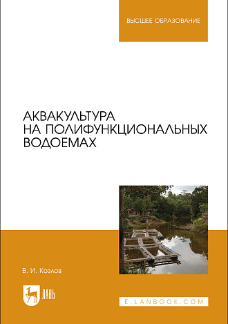 Аквакультура на полифункциональных водоемах, Козлов В. И., Издательство Лань.