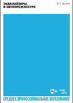 Эквалайзеры в звукорежиссуре