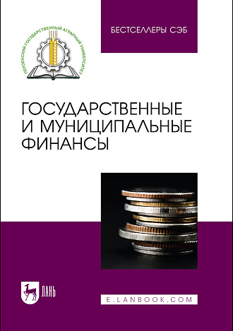 Государственные и муниципальные финансы, Боряева Т. Ф., Тагирова О. А., Носов А. В., Федотова М. Ю., Новичкова О. В., Издательство Лань.