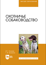 Охотничье собаководство, Блохин И. Г., Блохина Т. В., Издательство Лань.