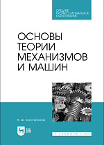 Основы теории механизмов и машин, Константинов В. Ф., Издательство Лань.